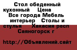 Стол обеденный кухонный  › Цена ­ 8 500 - Все города Мебель, интерьер » Столы и стулья   . Хакасия респ.,Саяногорск г.